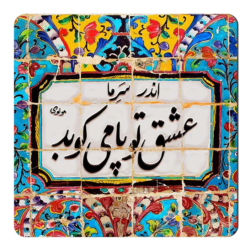  مگنت طرح شعر مولوی کد wmg666