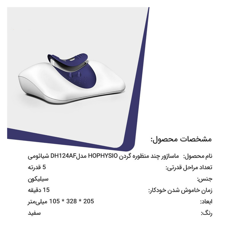 ماساژور گردن هوفیزیو مدل چندمنظوره کد DH124A ماساژور گردن هوفیزیو مدل چندمنظوره کد DH124A
