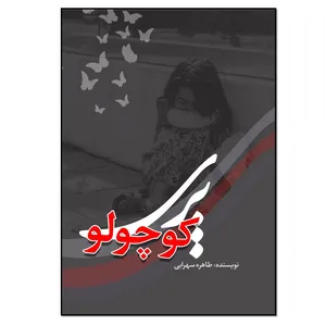 کتاب پری کوچولو اثر طاهره سهرابی امین انتشارات نسل روشن