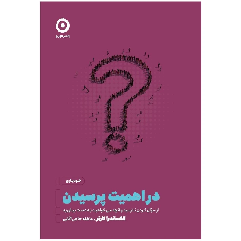 کتاب در اهمیت پرسیدن از سوال کردن نترسید و آنچه می خواهید به دست بیاورید اثر الکساندر کارتر انتشارات مون