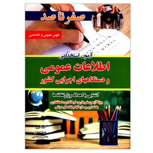 کتاب صفر تا صد آزمون استخدامی اطلاعات عمومی و دستگاههای اجرایی کشور اثر مینا صفری و جلال باباحاجی انتشارات تفکر...
