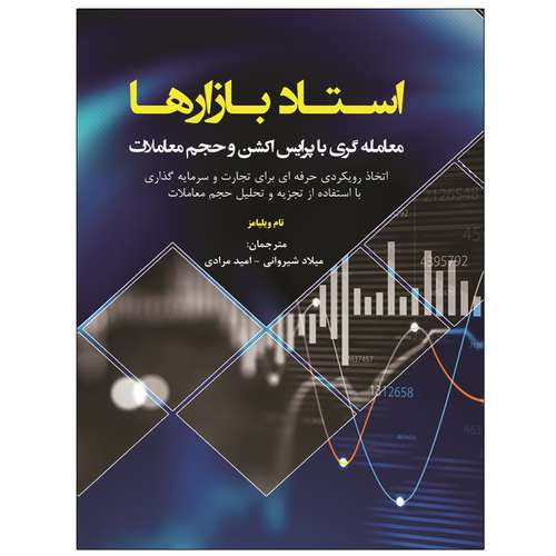 کتاب استاد بازارها معامله‌گری با پرایس اکشن و حجم معاملات اثر تام ویلیامز انتشارات نبض دانش