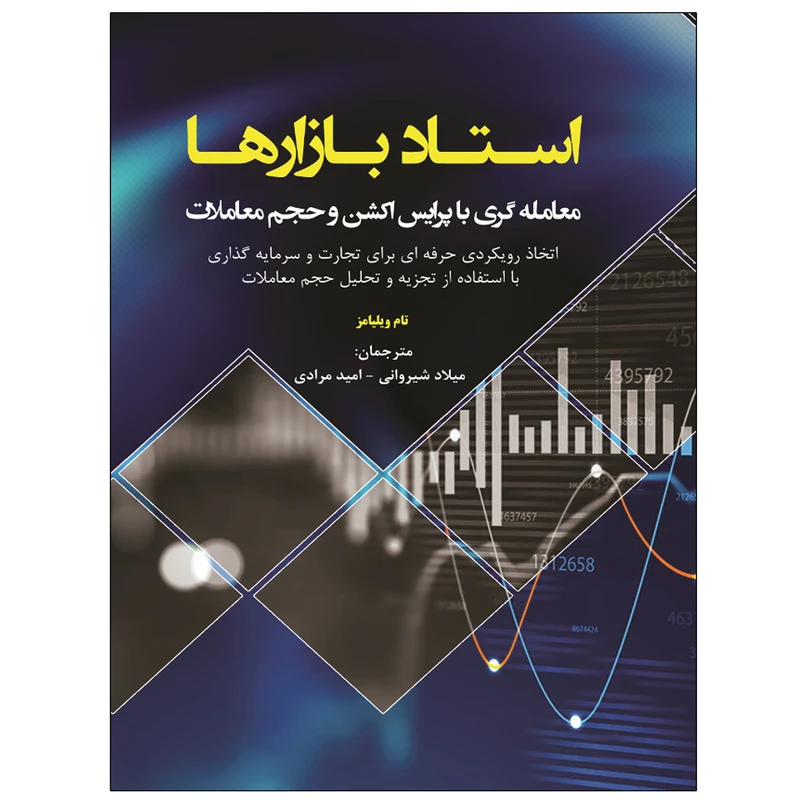 کتاب استاد بازارها معامله‌گری با پرایس اکشن و حجم معاملات اثر تام ویلیامز انتشارات نبض دانش