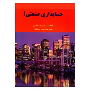 کتاب حسابداری صنعتی 1 اثر جمشید اسکندری انتشارات فرشید