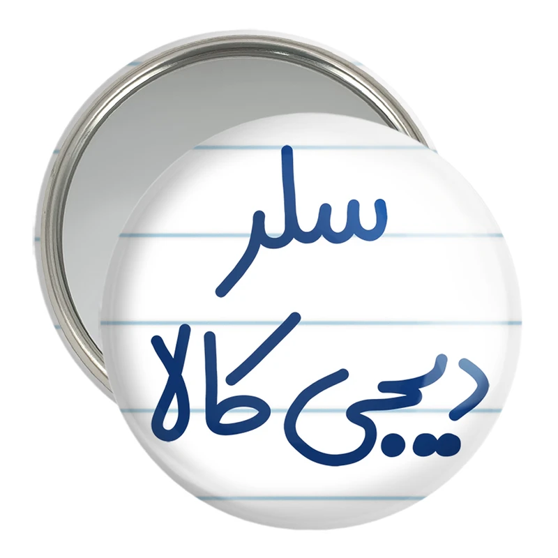 آینه جیبی خندالو مدل سلر دیجی کالا کد 8035