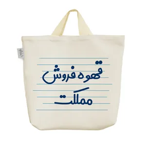 ساک خرید خندالو مدل قهوه فروش مملکت کد 3941