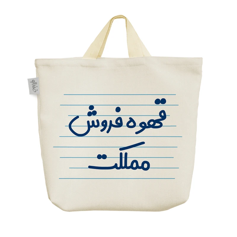 ساک خرید خندالو مدل قهوه فروش مملکت کد 3941