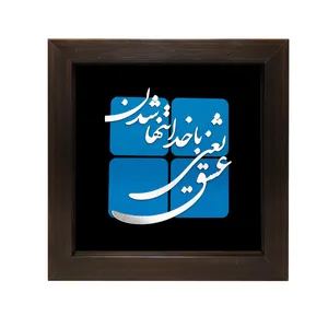 تابلو معرق مسی صنایع دستی فاخر طرح عشق یعنی با خدا تنها شدن کد 35p35
