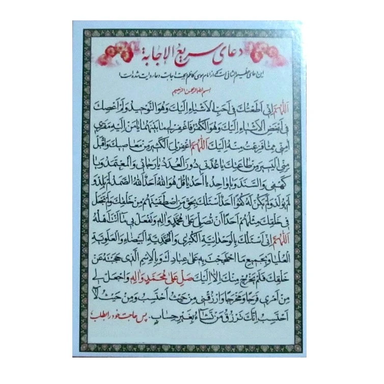 عکس شماره 2 : دعای سریع الاجابه و دعای رفع گرفتاری کد 1 بسته 50 عددی