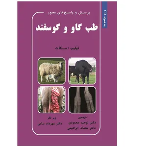 کتاب پرسش و پاسخ های مصور طب گاو و گوسفند اثر فیلیپ اسکات انتشارات آوای فهیم