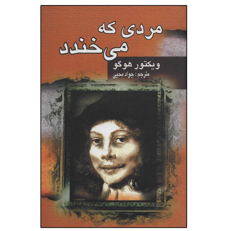 کتاب مردی که می خندد اثر ویکتور هوگو انتشارات جاودان خرد