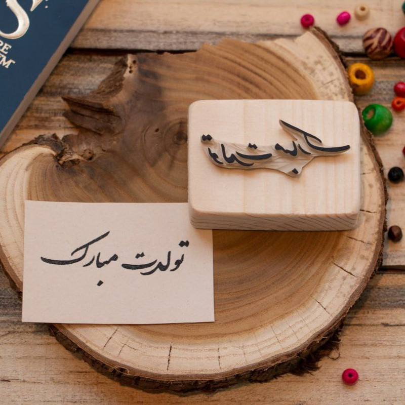 مهر لینو طرح تولدت مبارک کد 2802 مهر لینو طرح تولدت مبارک کد 2802