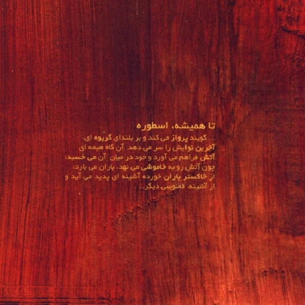 آلبوم موسیقی نغمه های زیر خاکستر اثر گروه دستان نشر نقطه تعریف آلبوم موسیقی نغمه های زیر خاکستر اثر گروه دستان نشر نقطه تعریف