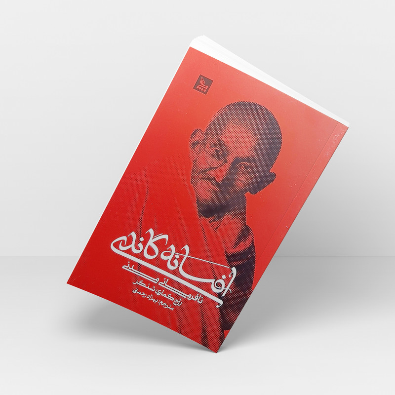کتاب افسانه گاندی اثر راج کماری شنکر انتشارات چلچله