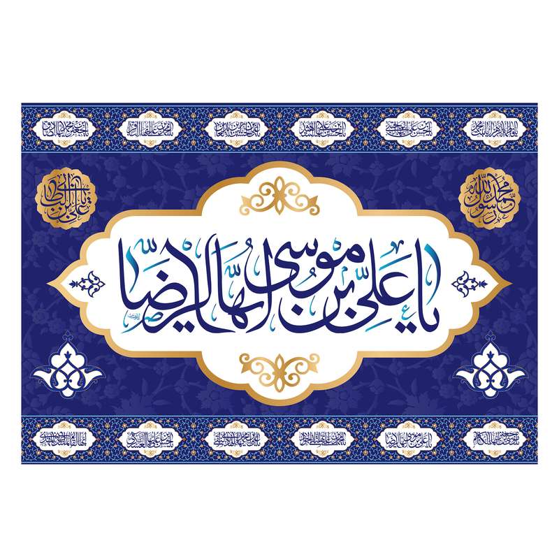پرچم مدل تابلویی امام رضا(ع) کد 5996M