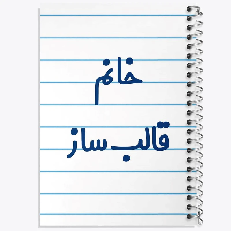 دفتر نقاشی 50 برگ خندالو مدل خانم قالب ساز کد 7962