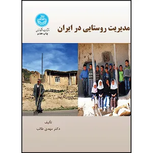 کتاب مدیریت روستایی در ایران اثر دکتر مهدی طالب انتشارات دانشگاه تهران