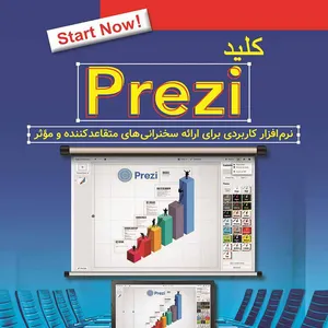 کتاب کلید prezi اثر حسین کیالها انتشارات کلید آموزش