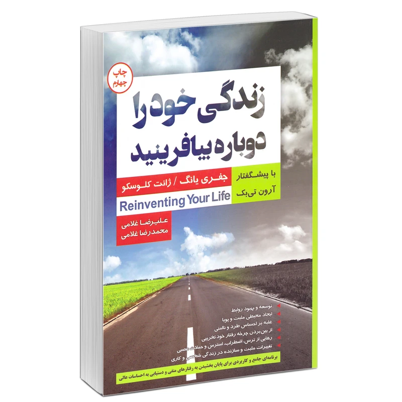 کتاب زندگی خود را دوباره بیافرینید اثر جفری یانگ و ژانت کلوسکو انتشارات آتیسا