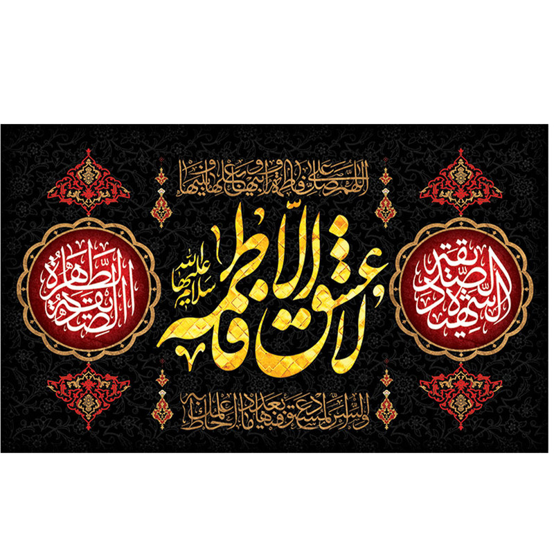پرچم طرح فاطمه ع مدل محرم کد 2094