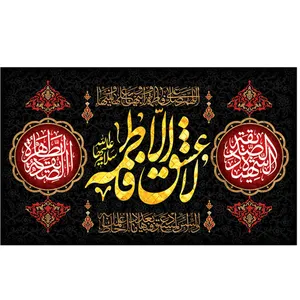 پرچم طرح مذهبی برای شهادت مدل لا عشق الا فاطمه کد 2094D