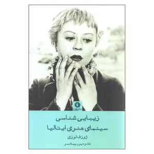 کتاب زیبایی شناسی سینمای هنری ایتالیا اثر ژوزف لوزی نشر ورا