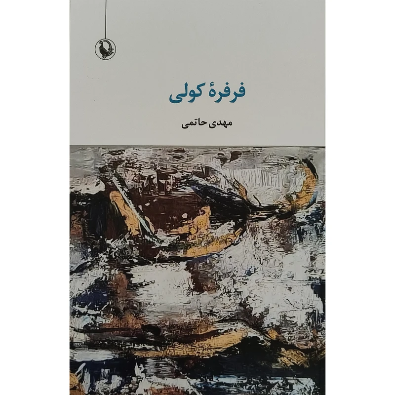 کتاب فرفره كولی اثر مهدی حاتمی انتشارات مروارید