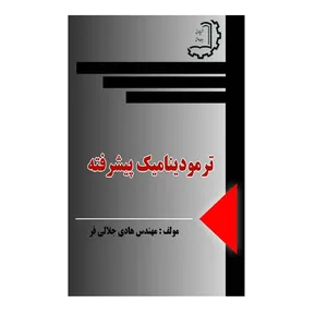 کتاب ترموديناميك پیشرفته اثر هادی جلالی‌فر نشر دیبای دانش