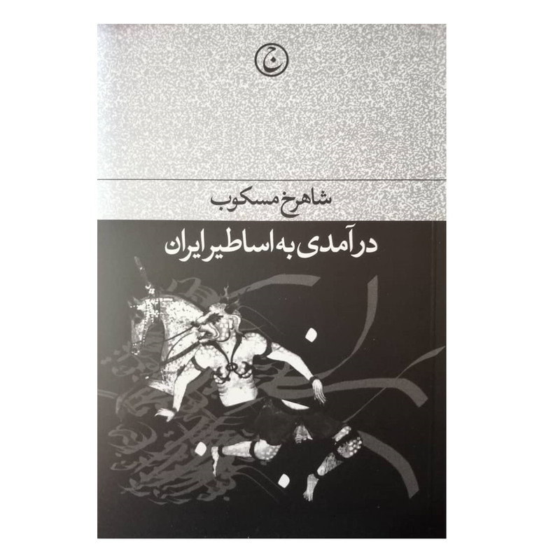 كتاب درآمدي به اساطير ايران اثر شاهرخ مسكوب انتشارات فرهنگ جاويد