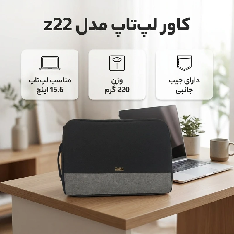 عکس شماره 3 : کاور لپ تاپ مدل z22 مناسب برای لپ تاپ تا 15.6 اینچی