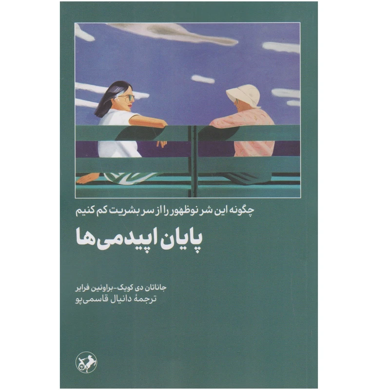 کتاب پایان اپیدمی ها اثر جاناتان دی کوئیک و براونين فراير نشر امير كبير