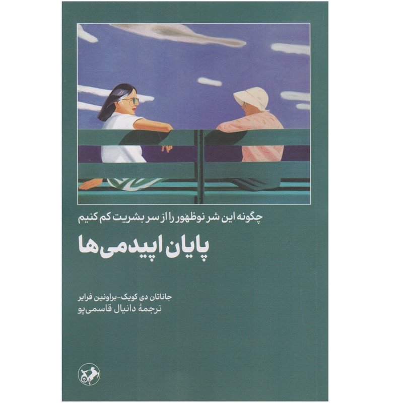 قیمت و خرید کتاب پایان اپیدمی ها اثر جاناتان دی کوئیک و براونين فراير نشر امير كبير 