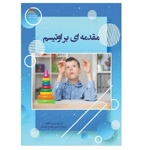 کتاب مقدمه‌ای بر اوتیسم اثر فروغ اسدی‌ انتشارات پادینا