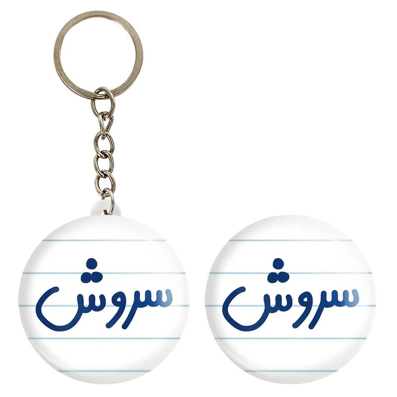 پیکسل خندالو مدل سروش کد 8250 به همراه جاکلیدی