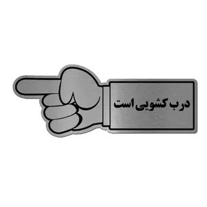 تابلو راهنما آژنگ طرح درب کشویی کد EX-N-535