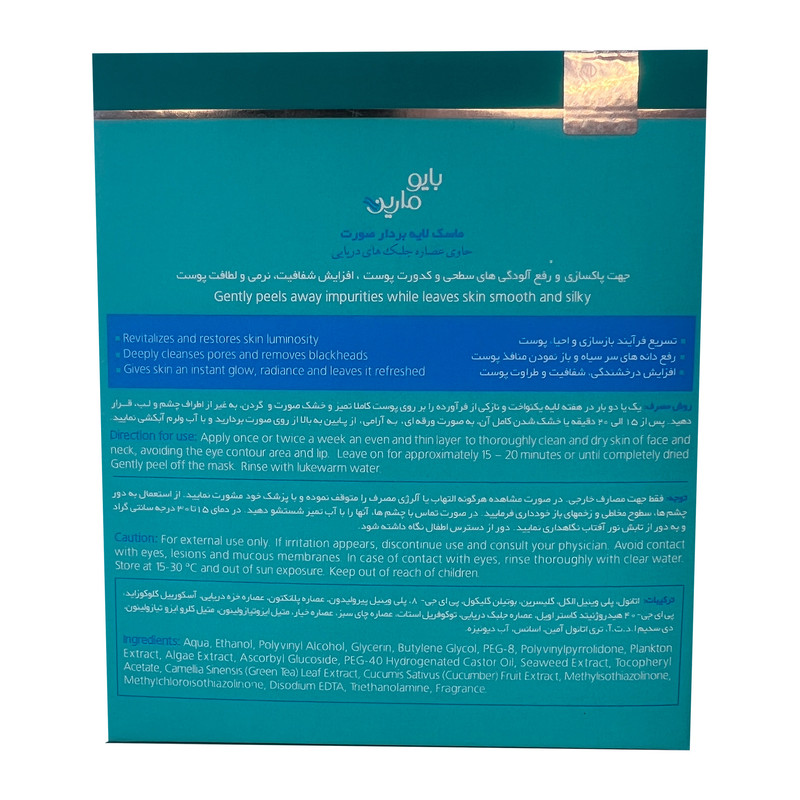 ماسک صورت بایومارین مدل AQUA PEEL حجم 15 میلی لیتر بسته 3 عددی