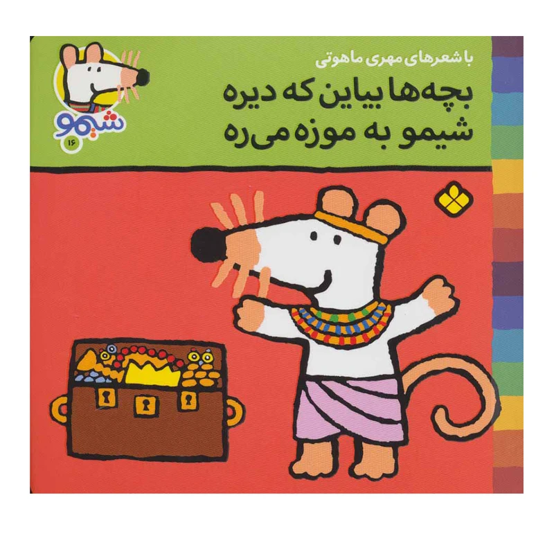کتاب شیمو شیمو 16 (بچه ها بیاین که دیره شیمو به موزه می ره) اثر لوسی کازینس انتشارات پنجره