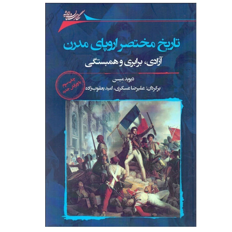 کتاب تاريخ مختصر اروپاي مدرن اثر ديويد ميسن انتشارات نگارستان اندیشه