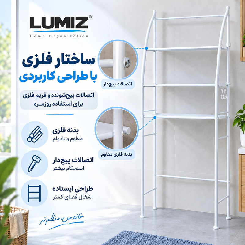 استند و قفسه نگهدارنده حمام لومیز مدل شلف ماشین لباسشویی کد Tm-093