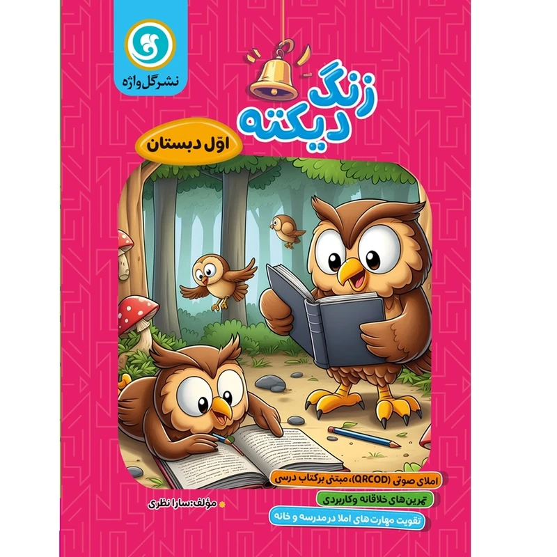 کتاب زنگ دیکته اول دبستان اثر سارا نظری نشر گل واژه