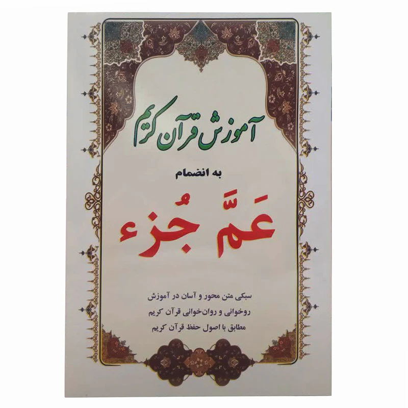کتاب آموزش قرآن به انضمام عم جزء اثر عبدالرضا نظری انتشارات سه نقطه