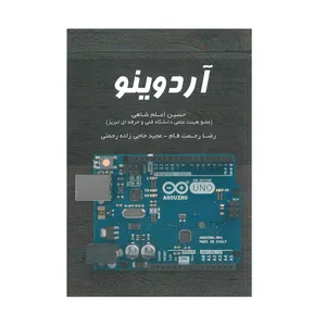 کتاب آردوینو اثر حسین اعلم شاهی انتشارات علمیران