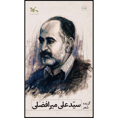 کتاب گزیده شعر سید علی میرافضلی اثر سیدعلی میر افضلی انتشارات کانون پرورش فکری کودکان و نوجوانان