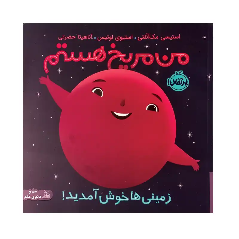 کتاب من مریخ هستم اثر مک آنلتی انتشارات پرتقال