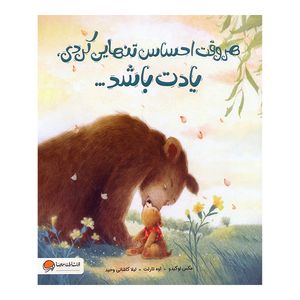کتاب هروقت احساس تنهایی كردی يادت باشد اثر مکس لوکیدو و اوه تارلت ترجمه لیلا کاشانی وحید نشر مهرسا