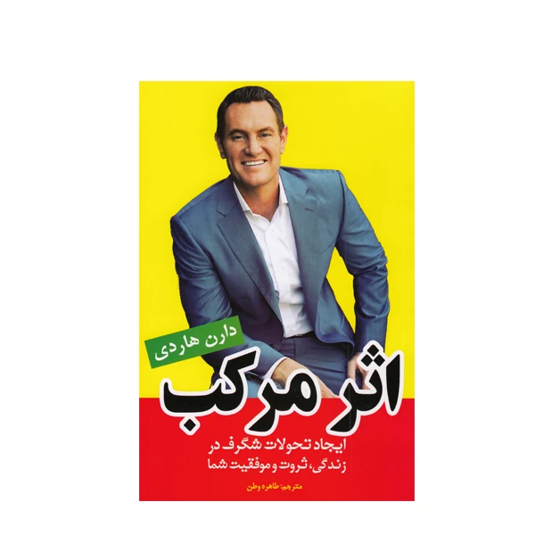 کتاب اثر مرکب اثر دارن هاردی انتشارات نیلوفرانه
