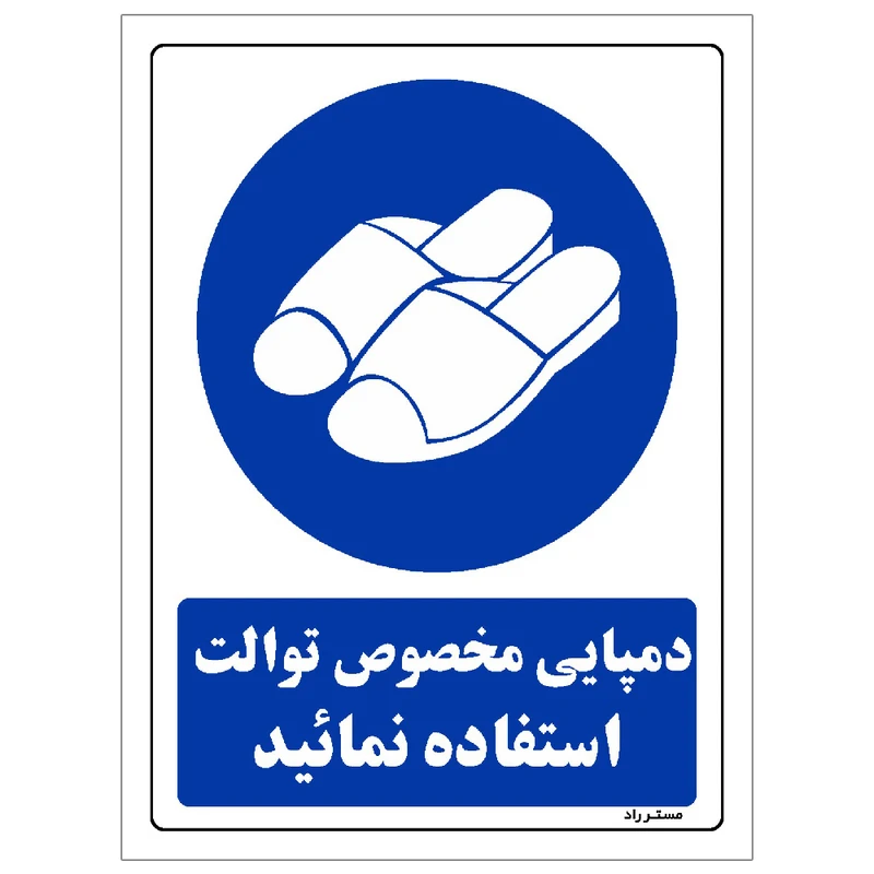 برچسب ایمنی مستر راد طرح دمپایی مخصوص توالت استفاده نمائید مدل SHE-OSHA-0368