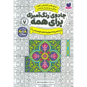 كتاب جادوی رنگ آمیزی برای همه جلد 7 اثر سواتی راجوریا نشر ذكر