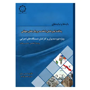 کتاب بایدها و نبایدهای پدافند غیرعامل با مقدمه رویکردهای جهانی اثر حسین سمیع و فردین محمدرضاپور انتشارات نشرانه