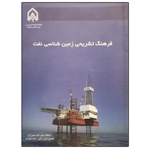کتاب فرهنگ تشریحی زمین شناسی نفت اثر جمعی از نویسندگان انتشارات دانشگاه جامع امام حسین (ع)